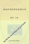 临床护理标准化案例应用