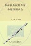 国家执业医师资格考试推荐辅导用书  2013临床执业医师专家命题预测试卷