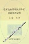 国家执业医师资格考试推荐辅导用书  2013临床执业助理医师专家命题预测试卷