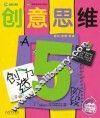 创意思维  创造力  5阶段A
