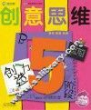 创意思维创造力  5阶段B