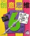 创意思维  创造力  6阶段A