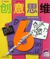 创意思维创造力  6阶段B