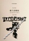 弗兰肯斯坦  中英双语珍藏本