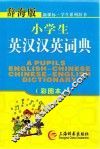 小学生英汉汉英词典  彩图本辞海版