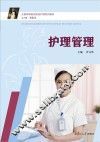 护理管理