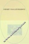 多维视野下的社会管理创新研究