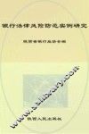 银行法律风险防范实例研究