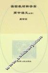 实验教材新学案  高中语文  1  必修