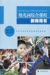 幼儿园综合课程教师用书  小班  上