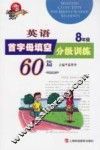 英语首字母填空分级训练60篇  八年级