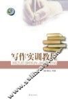 写作实训教程