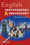 高职高专学校英语应用能力A级模拟试卷及应试技巧