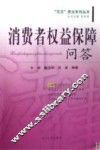 “五五”普法系列丛书  消费者权益保障问答
