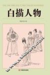 白描人物