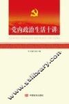 党内政治生活十讲