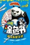 功夫熊猫创意涂色书  阿宝身世之谜