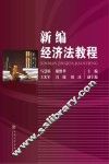 新编经济法教程