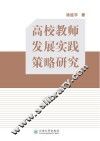高校教师发展实践策略研究