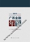 广西金融年鉴2015