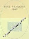 锁定高考  高考一轮总复习  政治  选修5