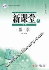 新课堂  高中数学  必修5  人教A版