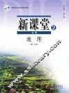 新课堂  地理  必修2