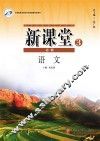 新课堂  语文  必修3