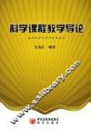 科学课程教学导论