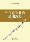 公仆意识教育简明教程