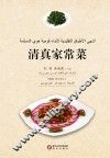 清真家常菜  阿文版