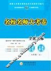 名校名师大考卷  思想品德  七年级  上
