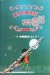 孩子们喜欢的科学童话  上  中国部分