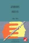 高等教育研究  师培专刊