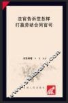 法官告诉您怎样打赢劳动合同官司