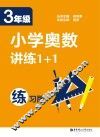 小学奥数训练1+1  三年级  练习版