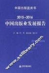 中国出版业发展报告  2015-2016