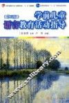 学前儿童语言教育活动指导  第3版