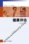 健康评估