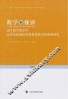 教学新视界  初中数学教学中运用量化指标评价优化教学的案例研究