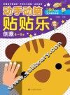 动手动脑贴贴乐  创意  4-5岁