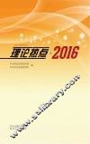 理论热点  2016
