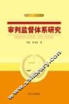 审判监督体系研究