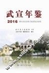 武宣年鉴  2016