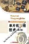 单片机应用技术  第2版
