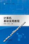 计算机基础实用教程