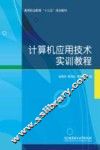 计算机应用技术实训教程