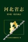 河北省志·司法行政志