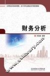 应用型本科财务管理、会计学专业精品系列规划教材  财务分析