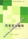 汽车实训指导
